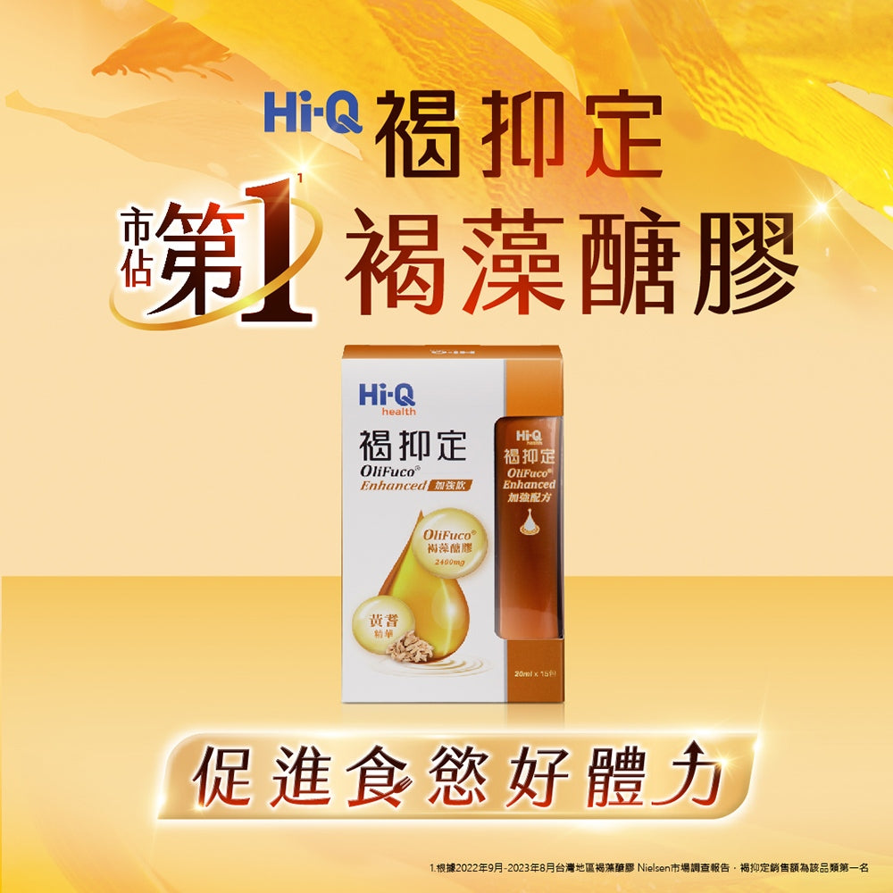 【褐抑定】OliFuco加強配方 液態型 15入/盒 公司貨 隔日到貨 褐藻醣膠 褐抑定加強飲 中華海洋生技