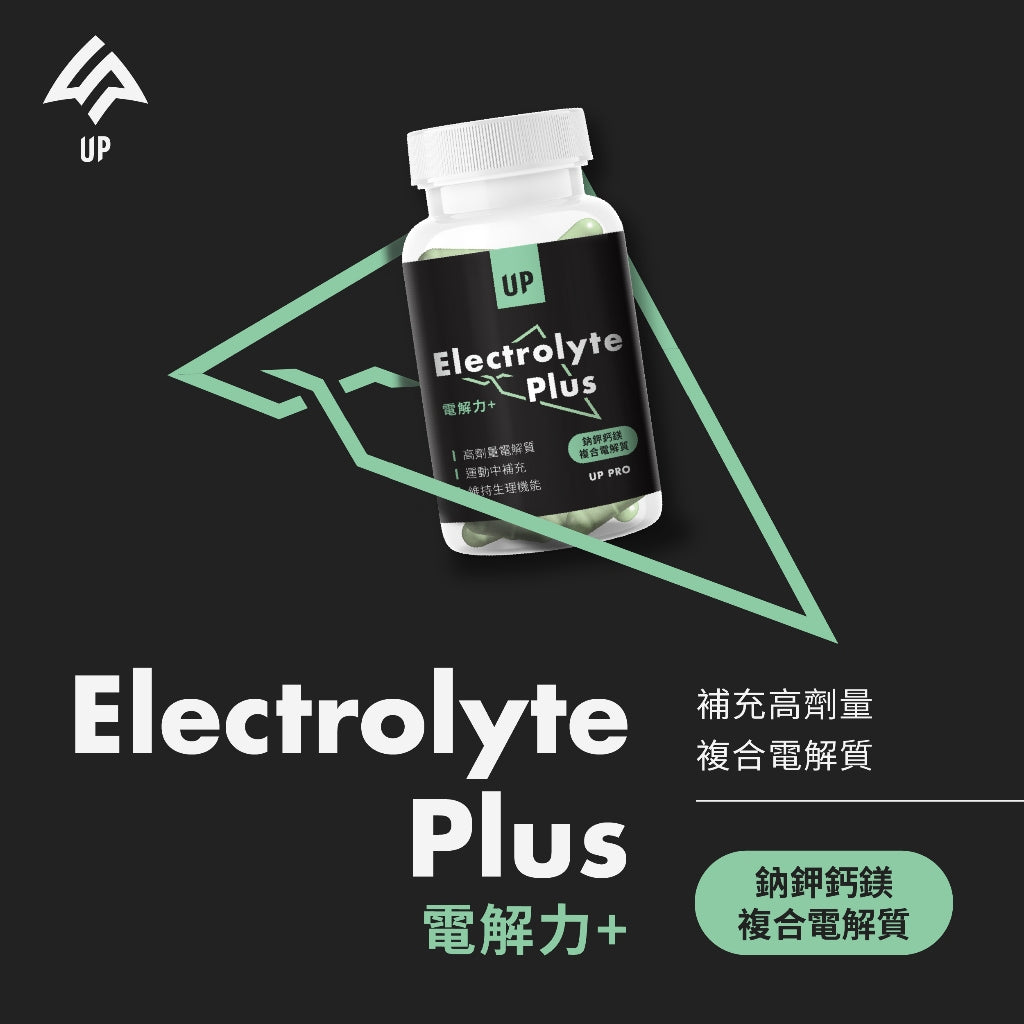 【UP 向上運動】電解力Plus+ 60顆/罐 運動愛好者 快速補給/運動補給/運動必備