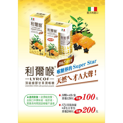 【維維樂】利爾喉蜂膠甘草潤喉糖 17g/盒(附分享包x5) /40顆/盒 深層潤喉