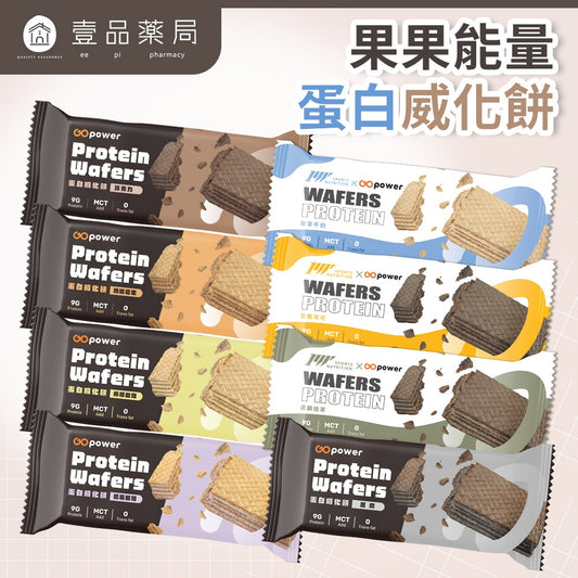 【果果能量】蛋白威化餅 30g/包 蛋白零食 蛋白零嘴 健身工廠聯名