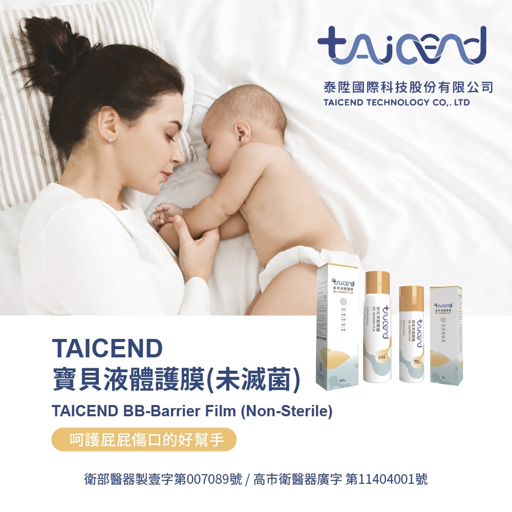 【TAICEND】泰陞寶貝液體護膜70ml/盒 100ml/盒 新生兒及嬰幼兒適用 限量送美好黏貼尿布體驗包