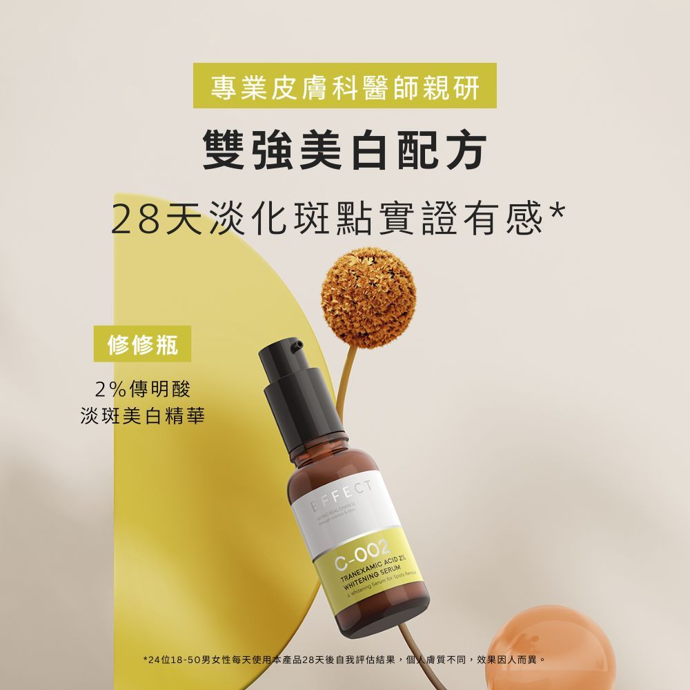 【BFFECT】修修瓶-2%傳明酸淡斑美白精華 30ml/盒