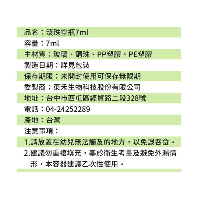 【百靈油】7ml滾珠空瓶 滾珠瓶 德國百靈油專用空瓶子