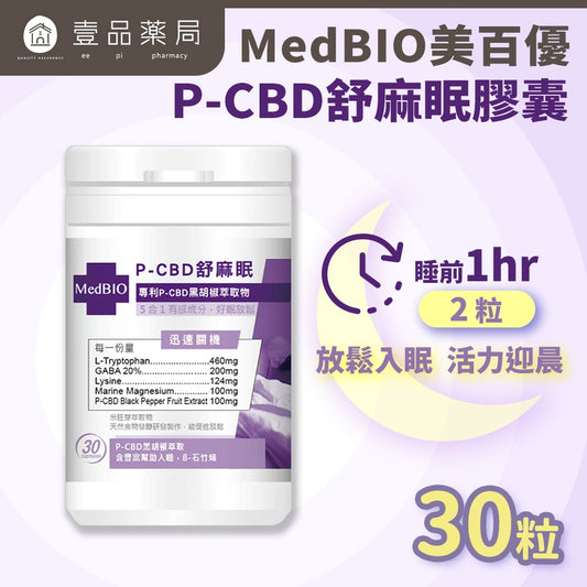 【MedBIO美百優】P-CBD舒麻眠膠囊 30粒/瓶 放鬆紓壓 幫助入眠