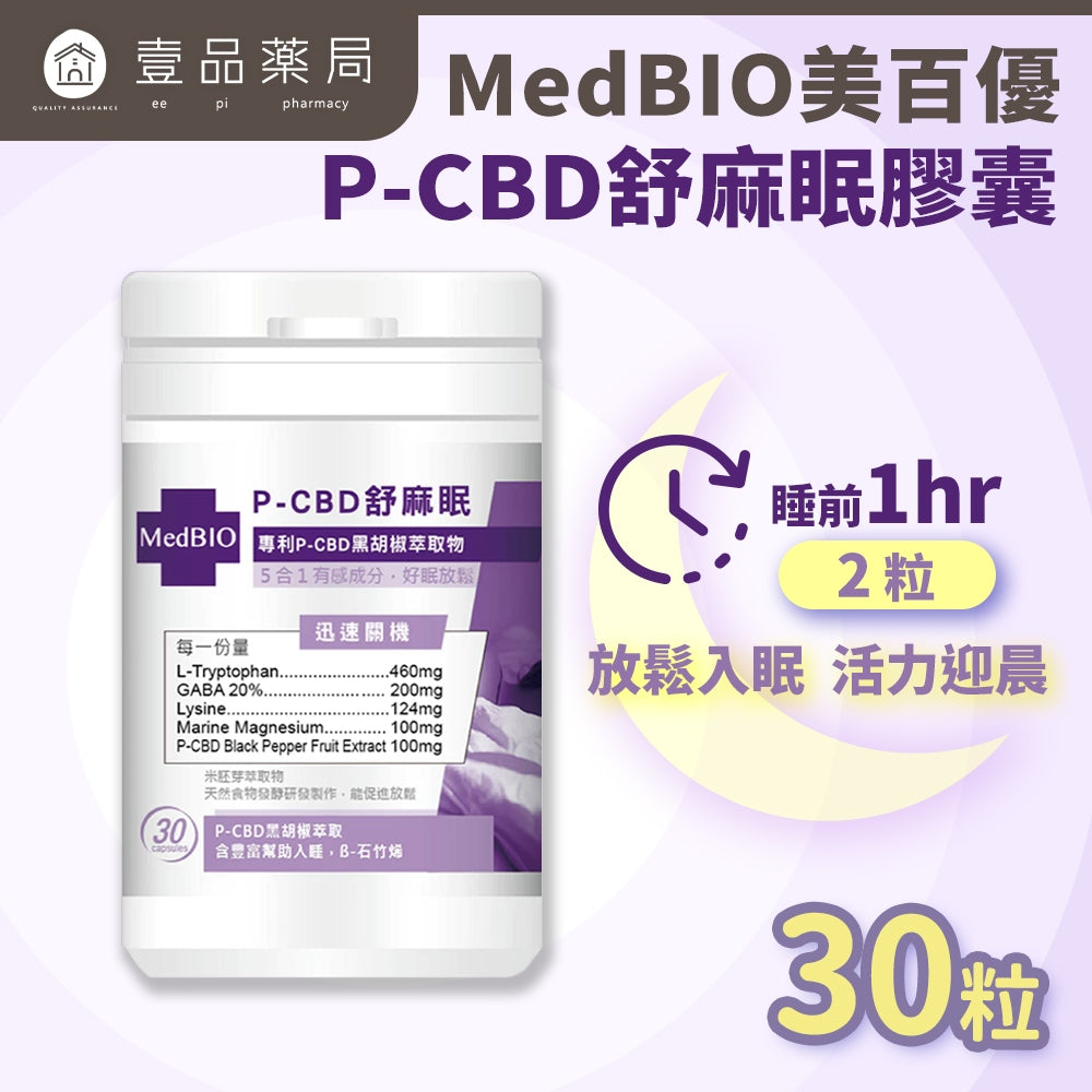 【MedBIO美百優】P-CBD舒麻眠膠囊 30粒/瓶 放鬆紓壓 幫助入眠