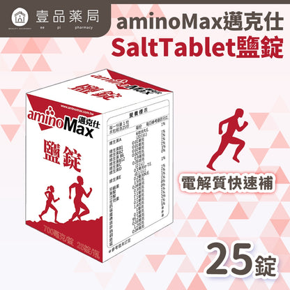 【aminoMax】邁克仕SaltTablet鹽錠 25錠/盒 流汗補充 戶外工作者補充