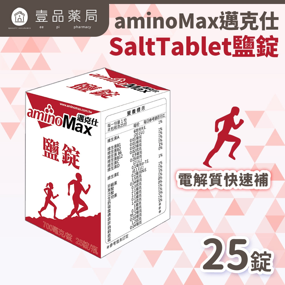 【aminoMax】邁克仕SaltTablet鹽錠 25錠/盒 流汗補充 戶外工作者補充