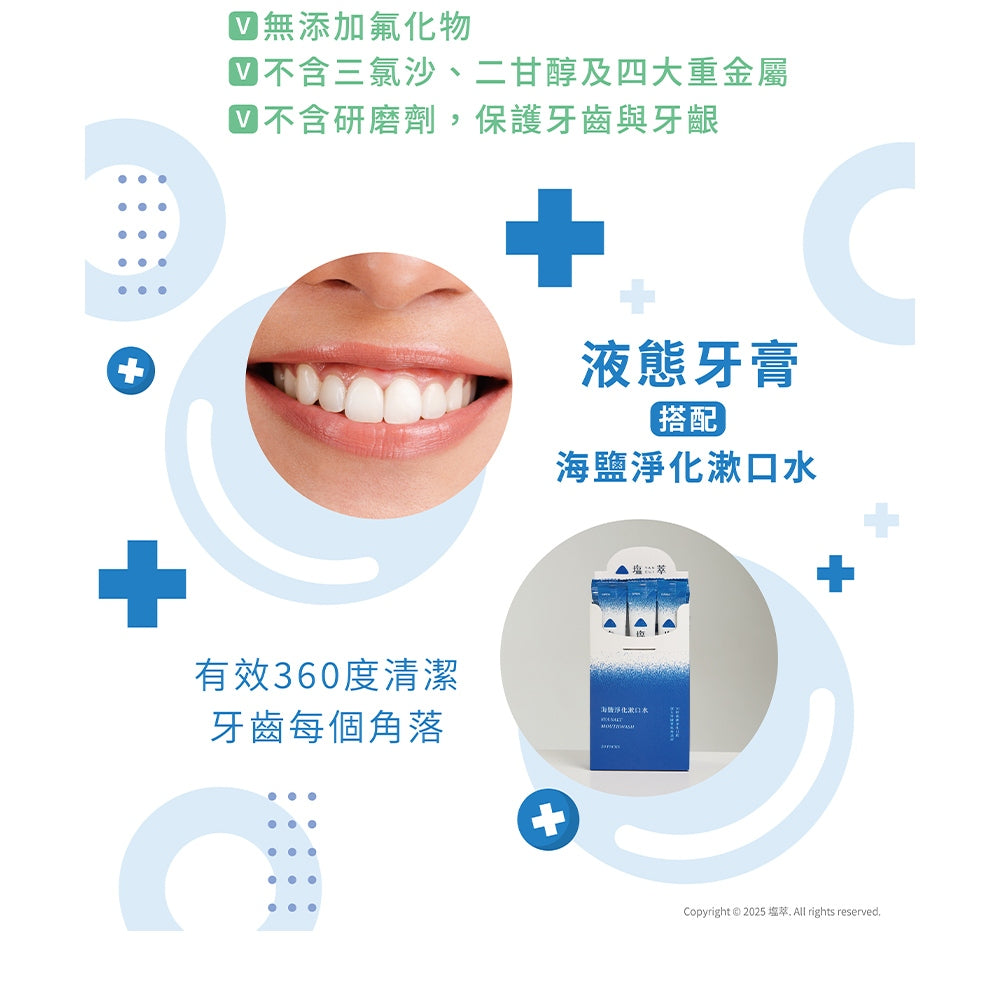 【塩萃】鹽滷液態牙膏 150ml/瓶 潔淨牙齒 口腔清潔