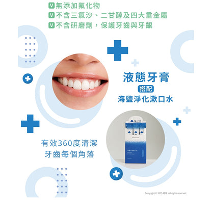 【塩萃】鹽滷液態牙膏 150ml/瓶 潔淨牙齒 口腔清潔