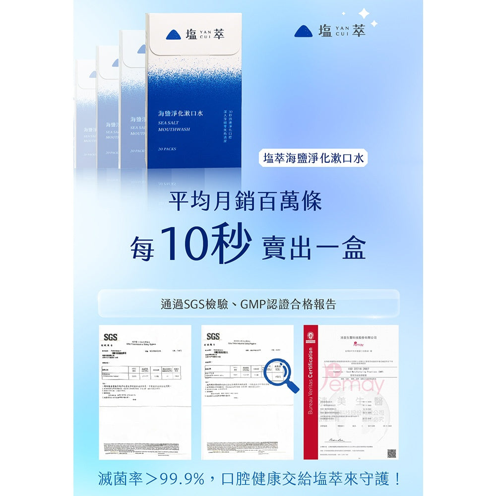 【塩萃】海鹽淨化漱口水 12mlx20入/盒 隨身包方便攜帶