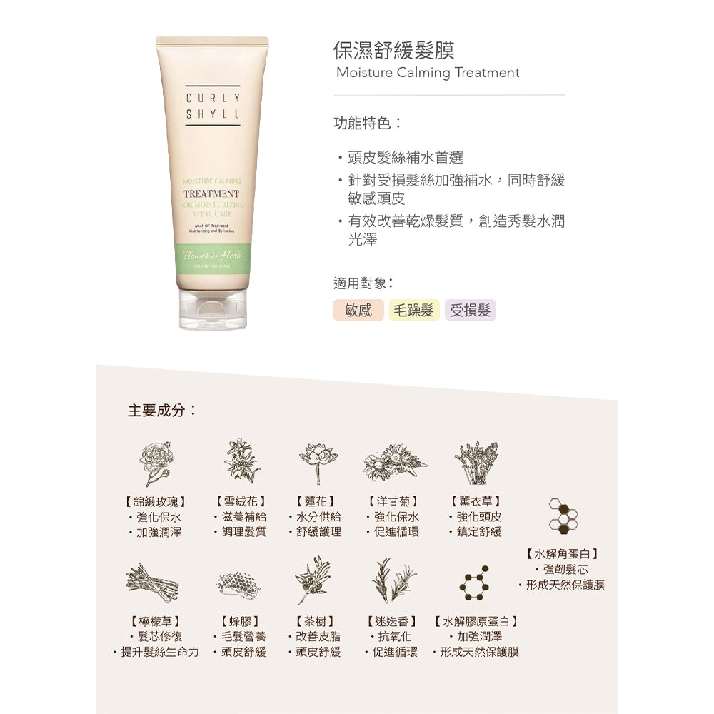 【CURLY SHYLL荷琇】髮膜系列250ML 多款