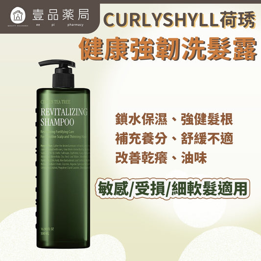 【CURLY SHYLL荷琇】健康強韌洗髮露 500ml/瓶 適用敏感、受損髮、細軟髮