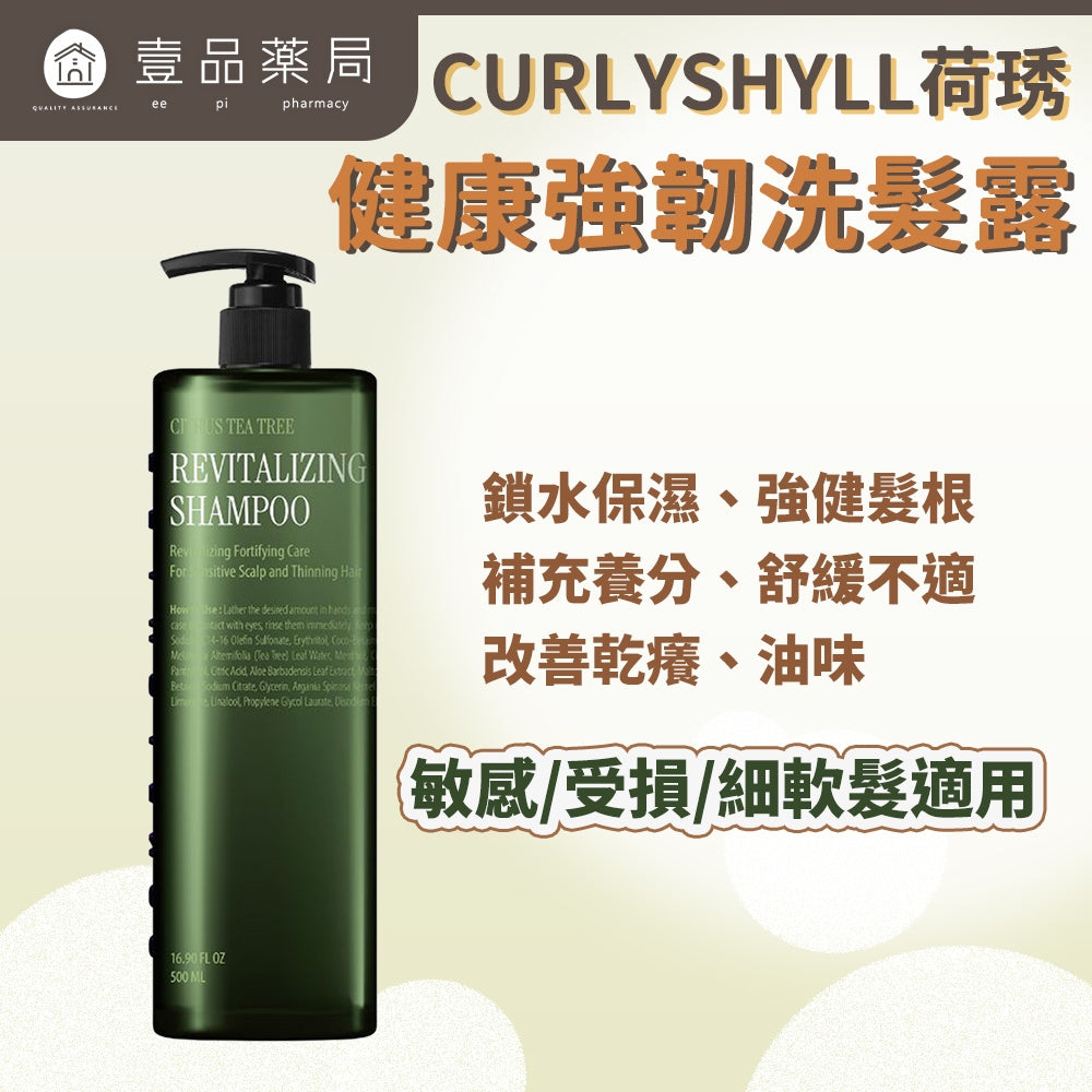 【CURLY SHYLL荷琇】健康強韌洗髮露 500ml/瓶 適用敏感、受損髮、細軟髮