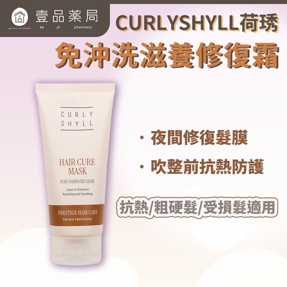 【CURLYSHYLL荷琇】免沖洗滋養修復霜200ml/支