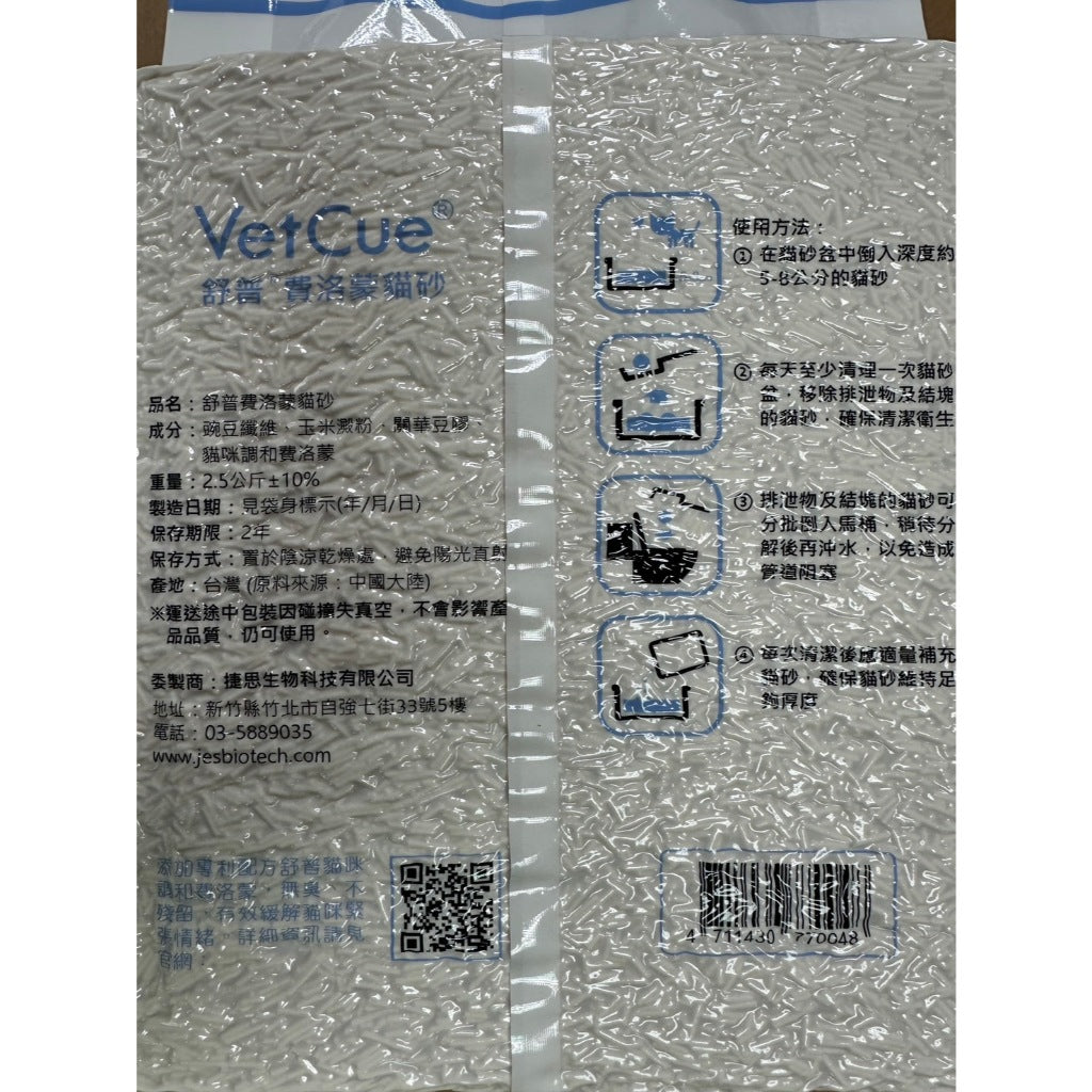 【VetCue舒普】貓咪費洛蒙貓砂 2.5kg/包 無臭不殘留 緩解貓咪緊張情緒
