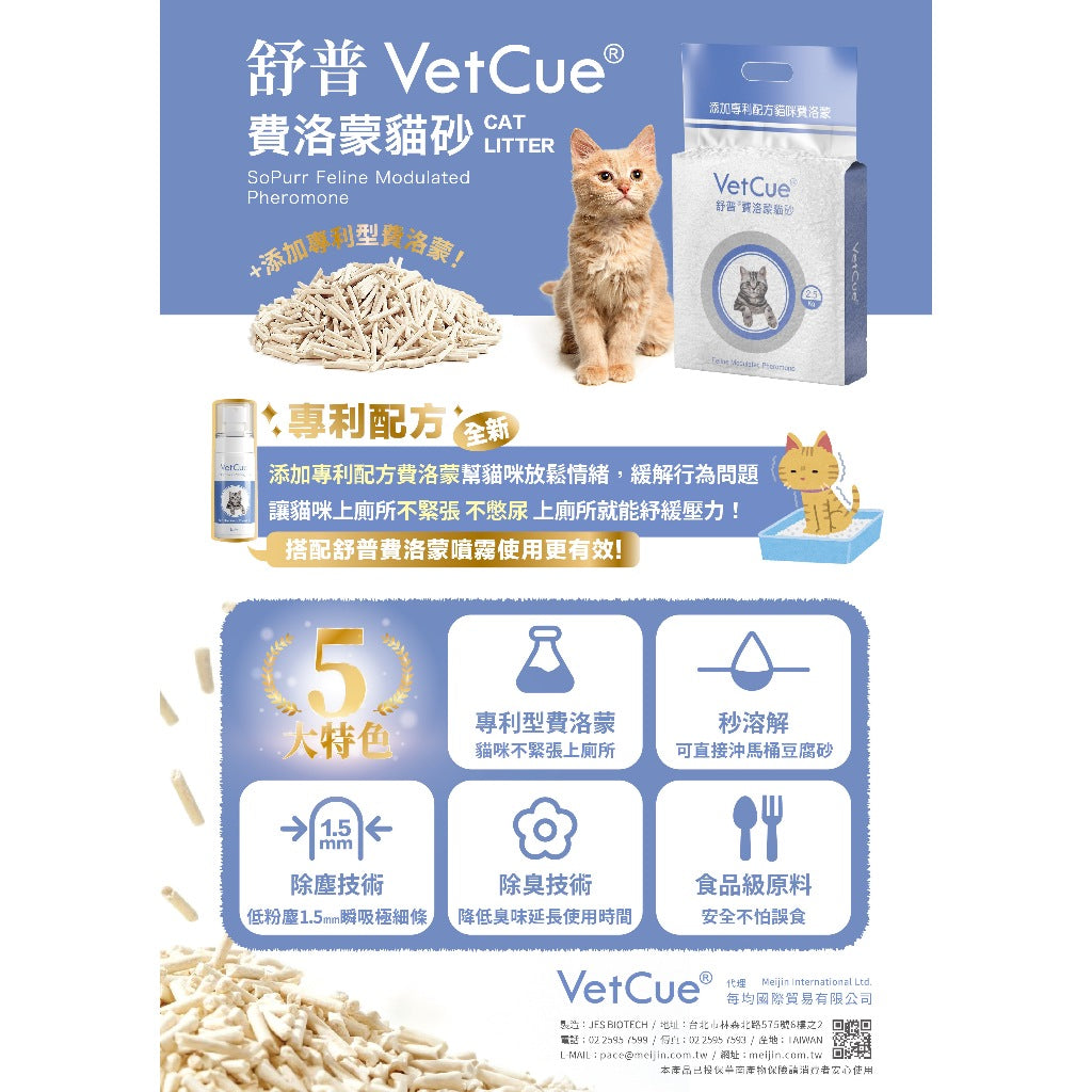 【VetCue舒普】貓咪費洛蒙貓砂 2.5kg/包 無臭不殘留 緩解貓咪緊張情緒