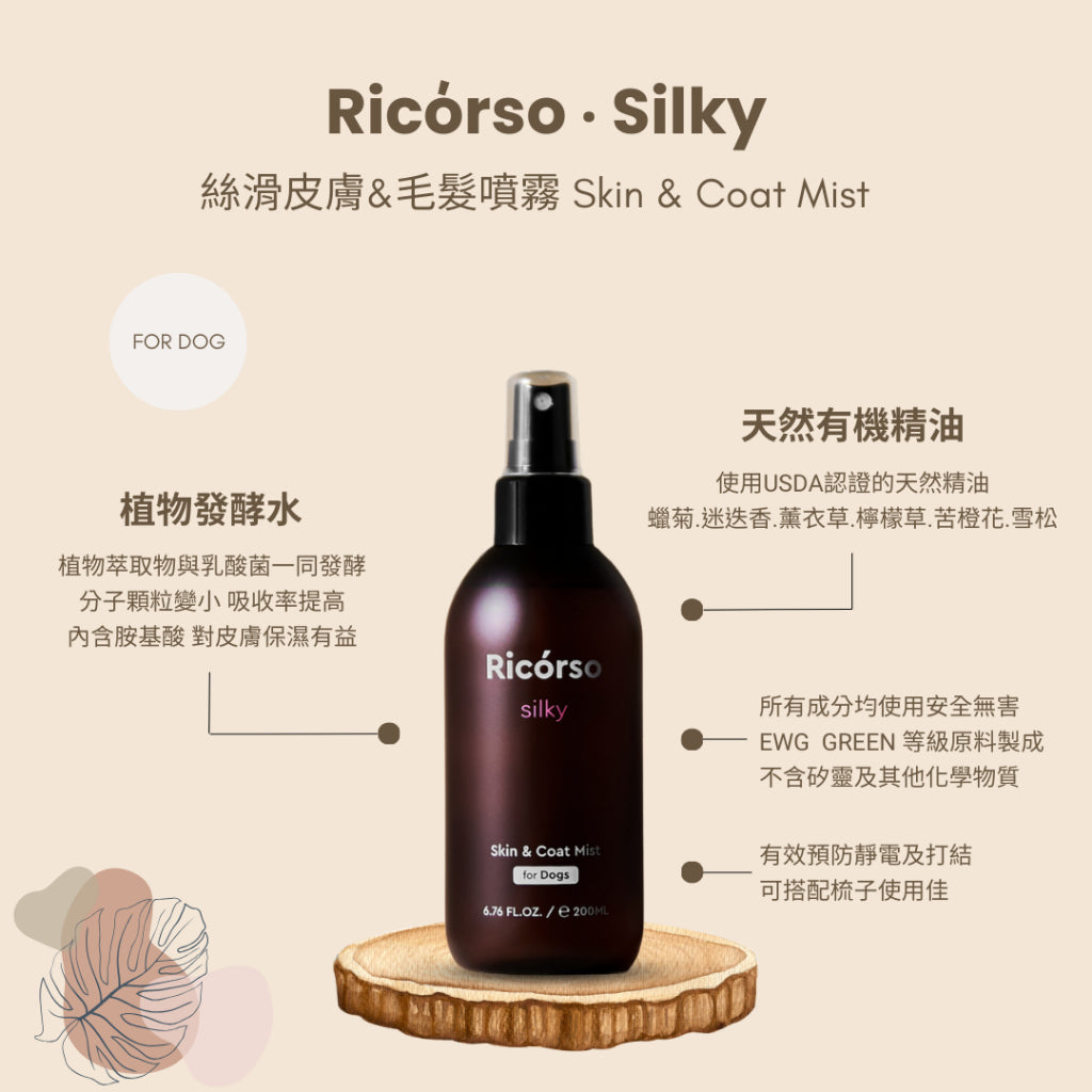 【Ricorso】Silky 絲滑皮膚&毛髮噴霧 200ml/盒 狗狗專用 植物發酵水配方