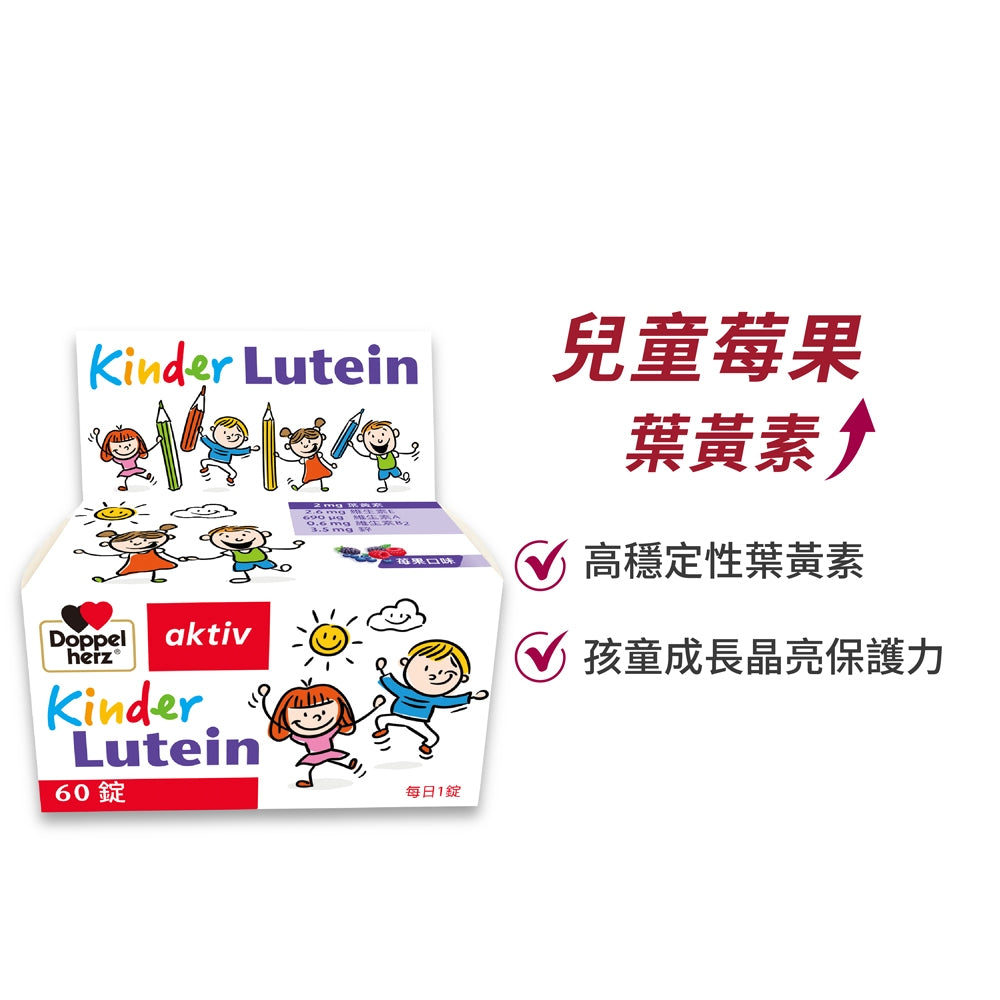 【德之寶】兒童莓果葉黃素口含錠 60錠/盒 兒童 葉黃素 原廠公司貨