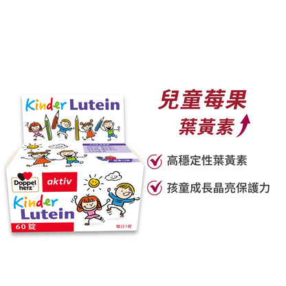 【德之寶】兒童莓果葉黃素口含錠 60錠/盒 兒童 葉黃素 原廠公司貨