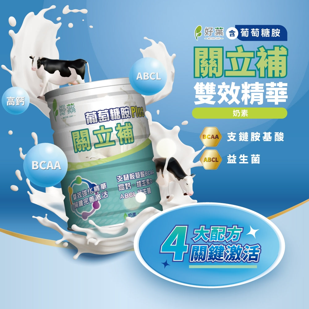 【好葉】關立補葡萄糖胺PLUS 900g/罐 高鈣 維生素D 增強體力 營養補給