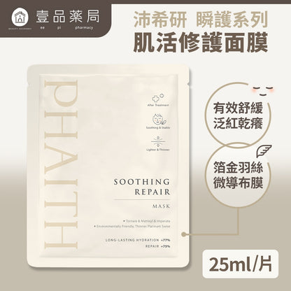 【沛希研】瞬護系列-肌活修護面膜 25ml/片 適用於全膚質 高效保濕
