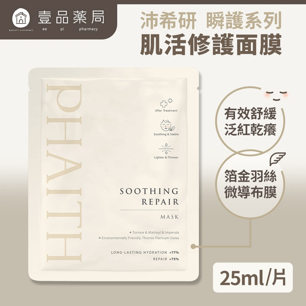 【沛希研】瞬護系列-肌活修護面膜 25ml/片 適用於全膚質 高效保濕