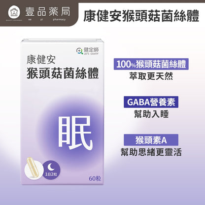 【健定師】康健安 猴頭菇菌絲體 60粒/盒 加強記憶力 幫助睡眠 液態膠囊好吸收