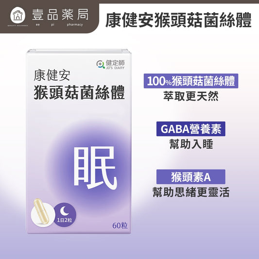 【健定師】康健安 猴頭菇菌絲體 60粒/盒 加強記憶力 幫助睡眠 液態膠囊好吸收