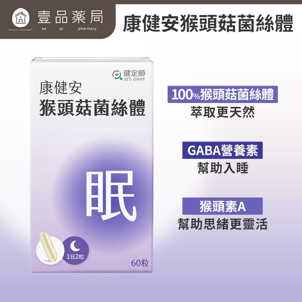 【健定師】康健安 猴頭菇菌絲體 60粒/盒 加強記憶力 幫助睡眠 液態膠囊好吸收
