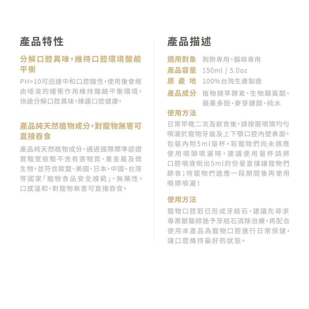 【汪咪博士】口腔保健噴液 150ml/盒 狗用/貓用 用噴的牙膏