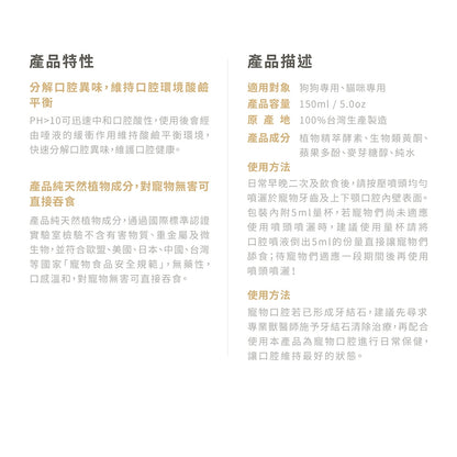 【汪咪博士】口腔保健噴液 150ml/盒 狗用/貓用 用噴的牙膏