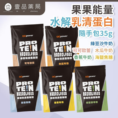 【果果能量】乳清蛋白隨身包 35g/包 多口味可選 濃縮乳清 分離乳清 水解乳清 Whey Protein