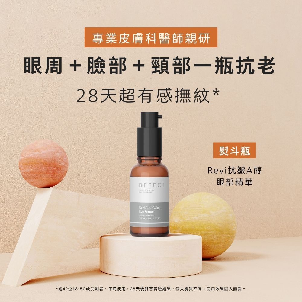 【BFFECT】熨斗瓶-Revi抗皺A醇眼部精華 30ml/盒