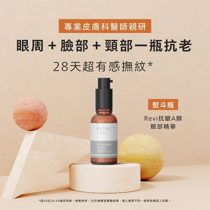 【BFFECT】熨斗瓶-Revi抗皺A醇眼部精華 30ml/盒