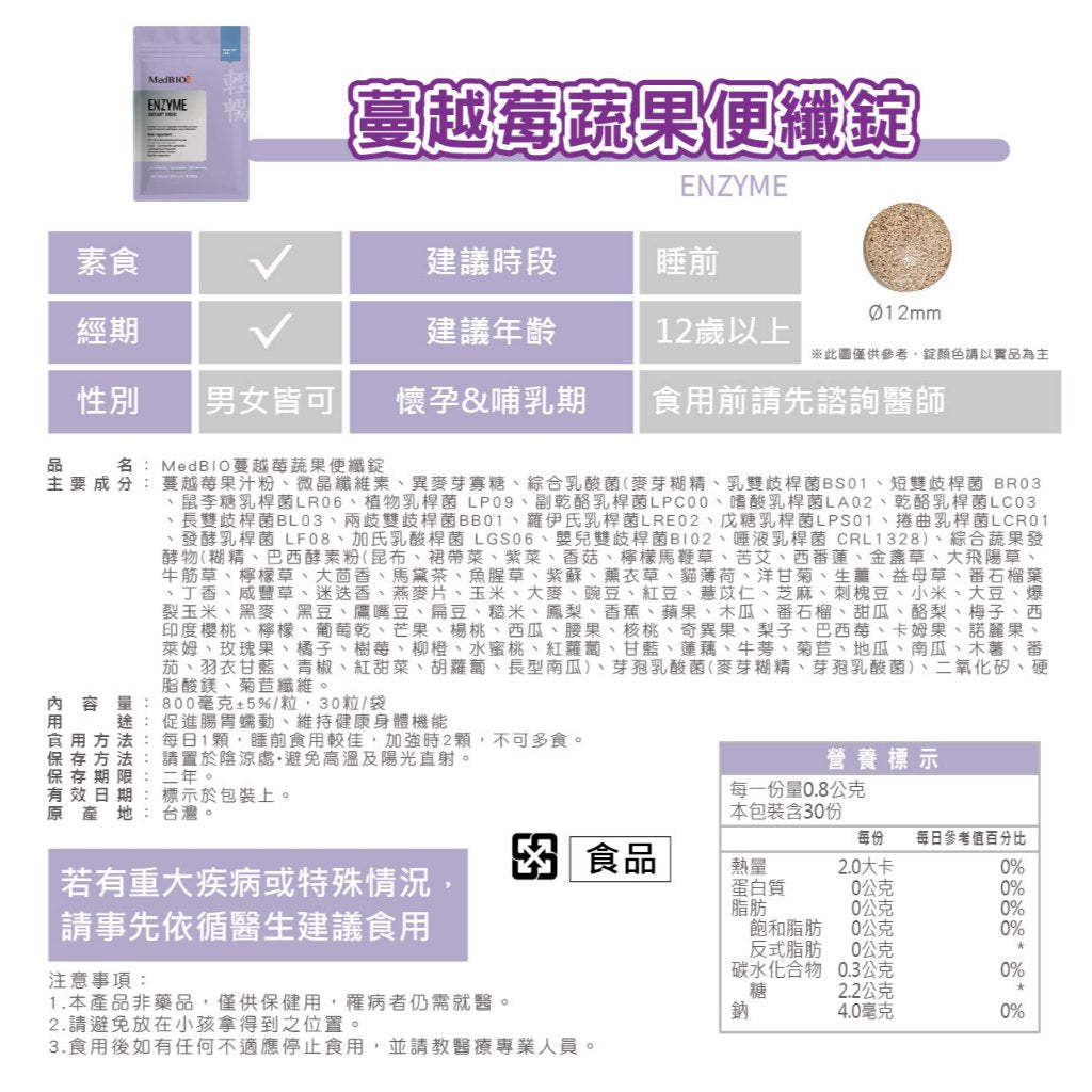 【MedBIO美百優】蔓越莓蔬果便纖錠 30錠/包 排便順暢