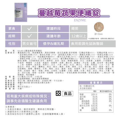 【MedBIO美百優】蔓越莓蔬果便纖錠 30錠/包 排便順暢