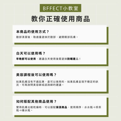 【BFFECT】乖乖瓶-Calmer高效修護精華 30ml/盒