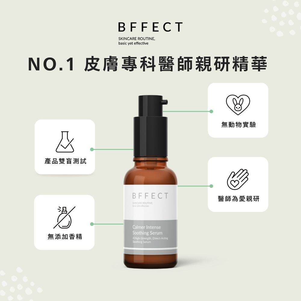 【BFFECT】乖乖瓶-Calmer高效修護精華 30ml/盒