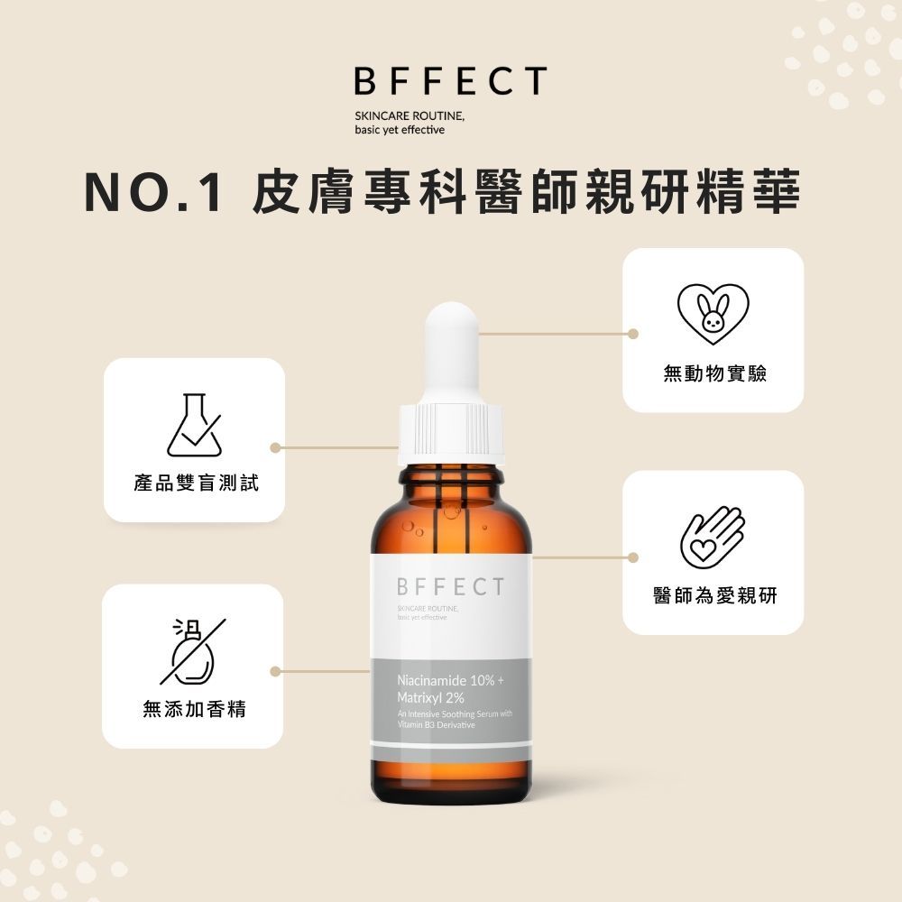 【BFFECT】10B修復瓶-10%維他命B3+2%淡紋四胜肽 30ml/盒