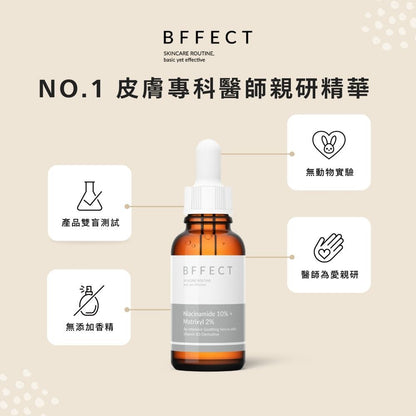 【BFFECT】10B修復瓶-10%維他命B3+2%淡紋四胜肽 30ml/盒
