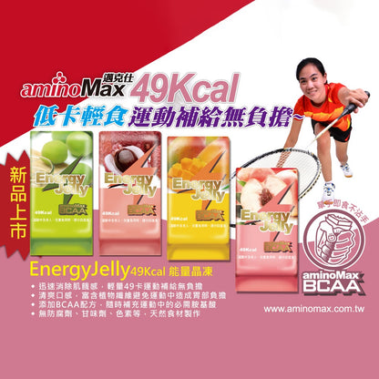 【aminoMax】邁克仕Energy Jelly晶凍 荔枝 青梅 水蜜桃 運動中消除饑餓 飽足感