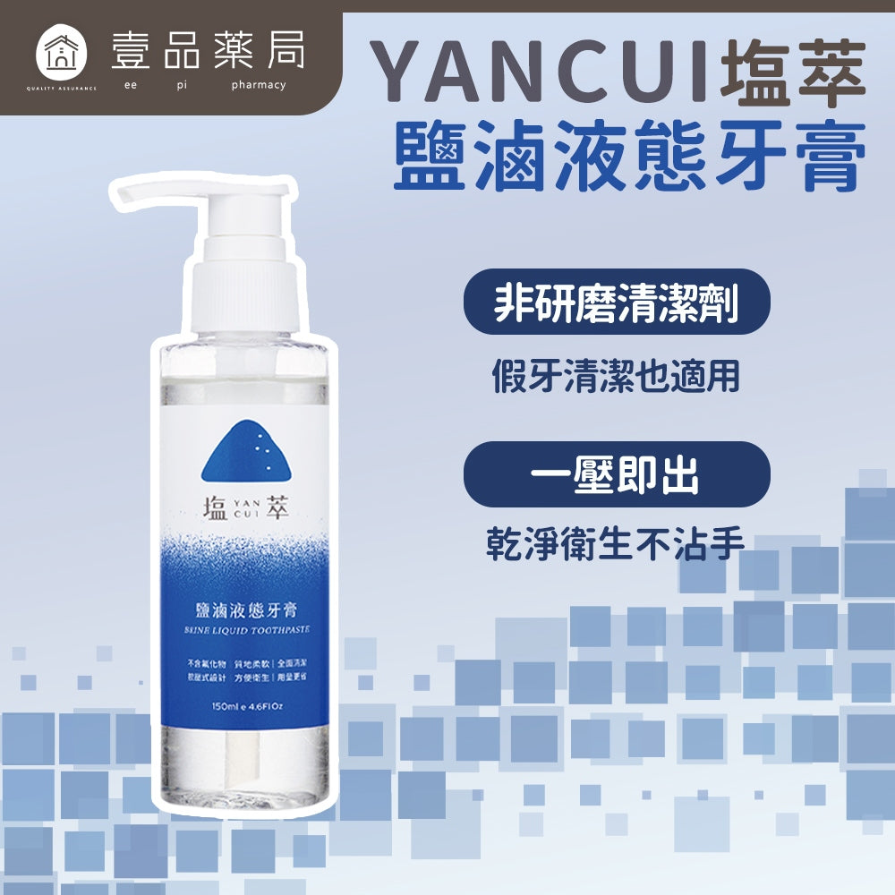 【塩萃】鹽滷液態牙膏 150ml/瓶 潔淨牙齒 口腔清潔