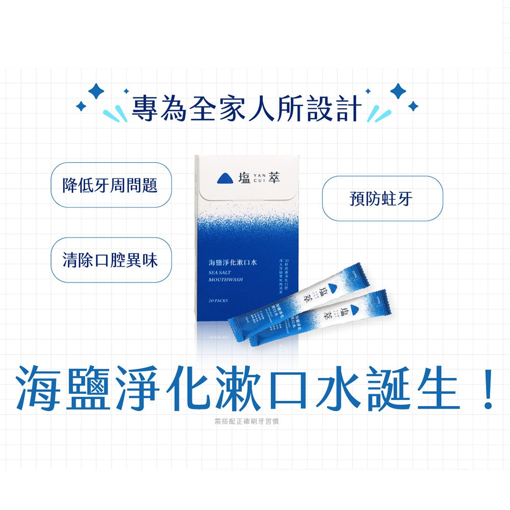 【塩萃】海鹽淨化漱口水 12mlx20入/盒 隨身包方便攜帶