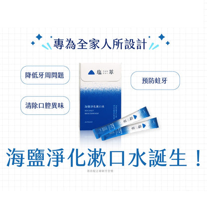 【塩萃】海鹽淨化漱口水 12mlx20入/盒 隨身包方便攜帶