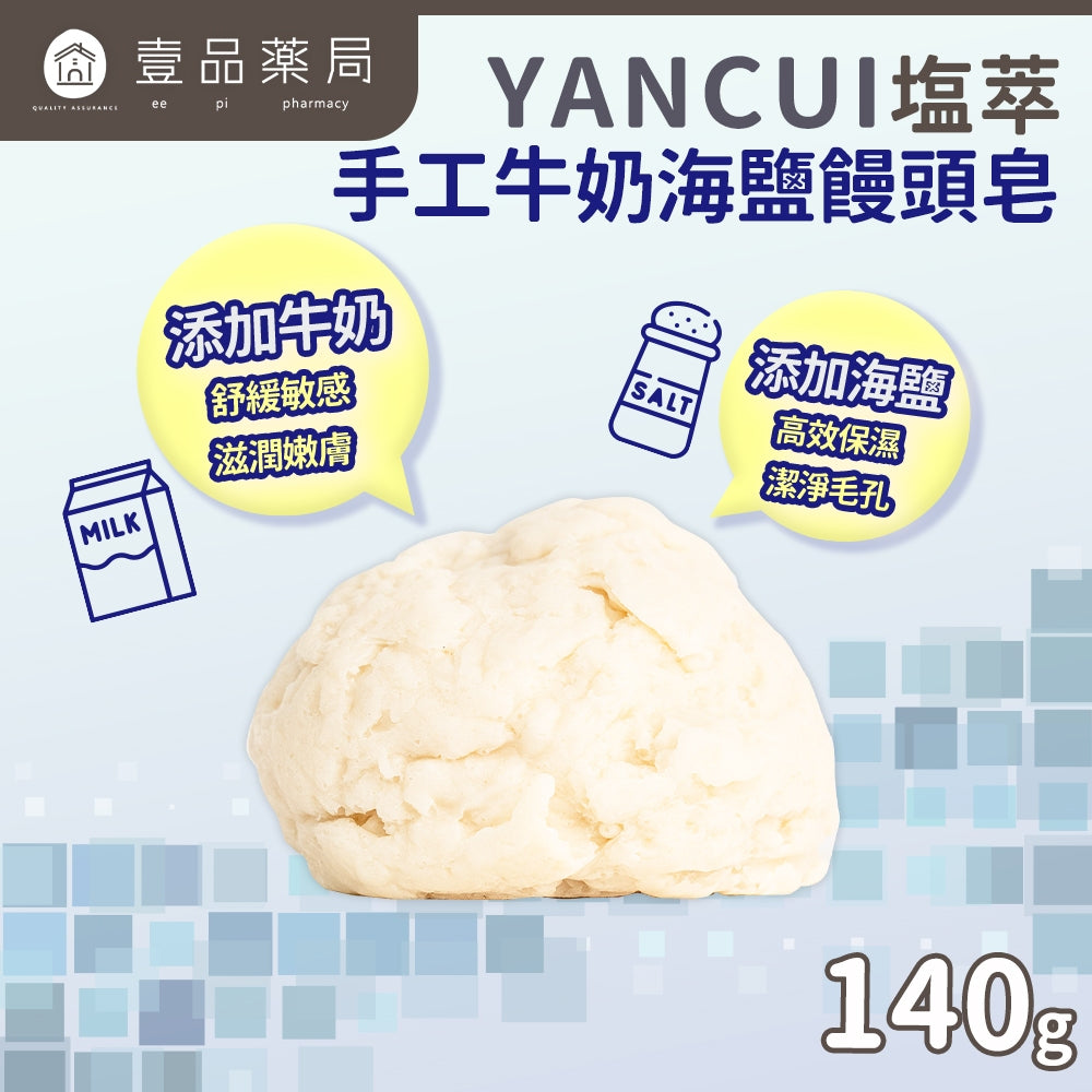 【塩萃】手工牛奶海鹽饅頭皂 140g/顆 適用油性肌膚