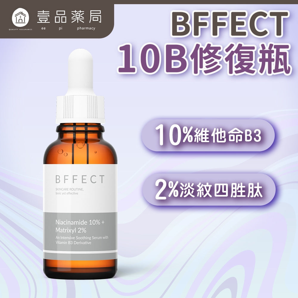 【BFFECT】10B修復瓶-10%維他命B3+2%淡紋四胜肽 30ml/盒