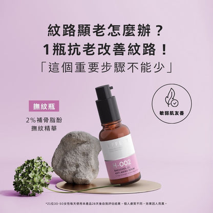 【BFFECT】撫紋瓶-2%補骨脂酚撫紋精華 30ml/盒