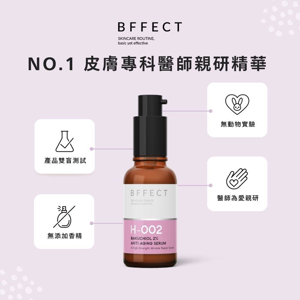 【BFFECT】撫紋瓶-2%補骨脂酚撫紋精華 30ml/盒