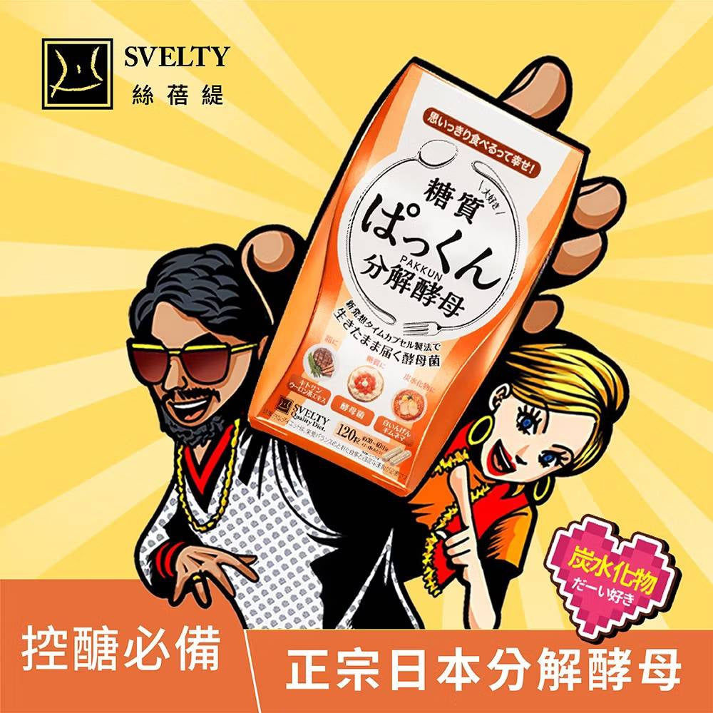 【絲蓓緹】糖質友達 分解酵母膠囊 120粒/盒 原廠公司貨 日本熱銷 絲蓓緹酵素 現貨 日本原裝 絲倍緹