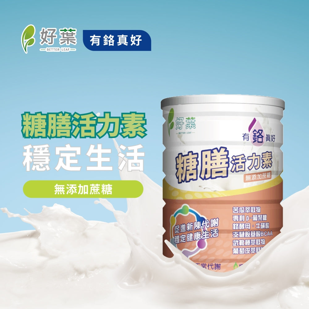 【好葉】糖膳活力素 900g/罐 鉻酵母 苦瓜萃取物 促進新陳代謝 調節生理機能